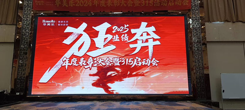 華美樂年度表彰大會(huì)暨315啟動(dòng)會(huì)盛大開幕！2025再創(chuàng)輝煌！